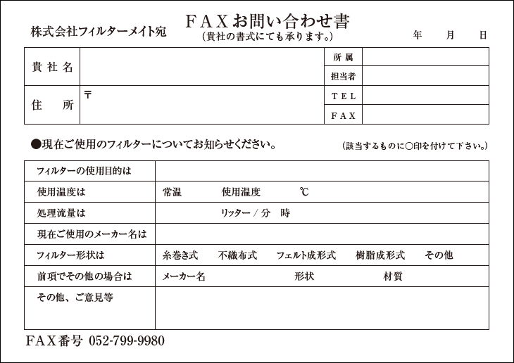 ＦＡＸお問い合わせ書